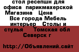 стол-ресепшн для офиса, парикмахерской, Магазина › Цена ­ 14 000 - Все города Мебель, интерьер » Столы и стулья   . Томская обл.,Северск г.